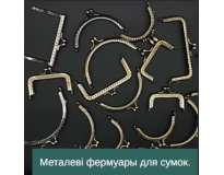 Металеві фермуари, фурнітура для сумок.